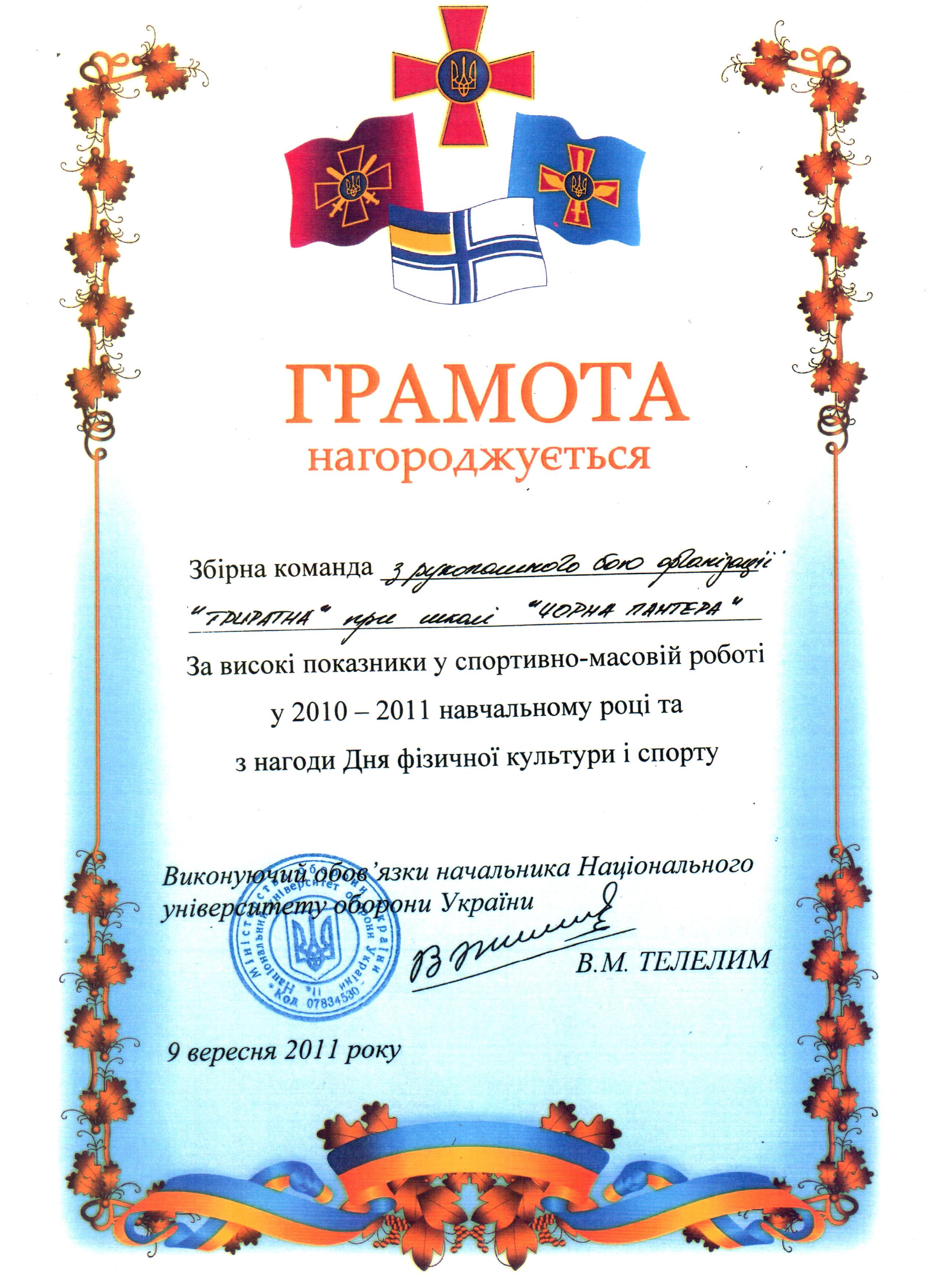Диплом Триратна Черная пантера