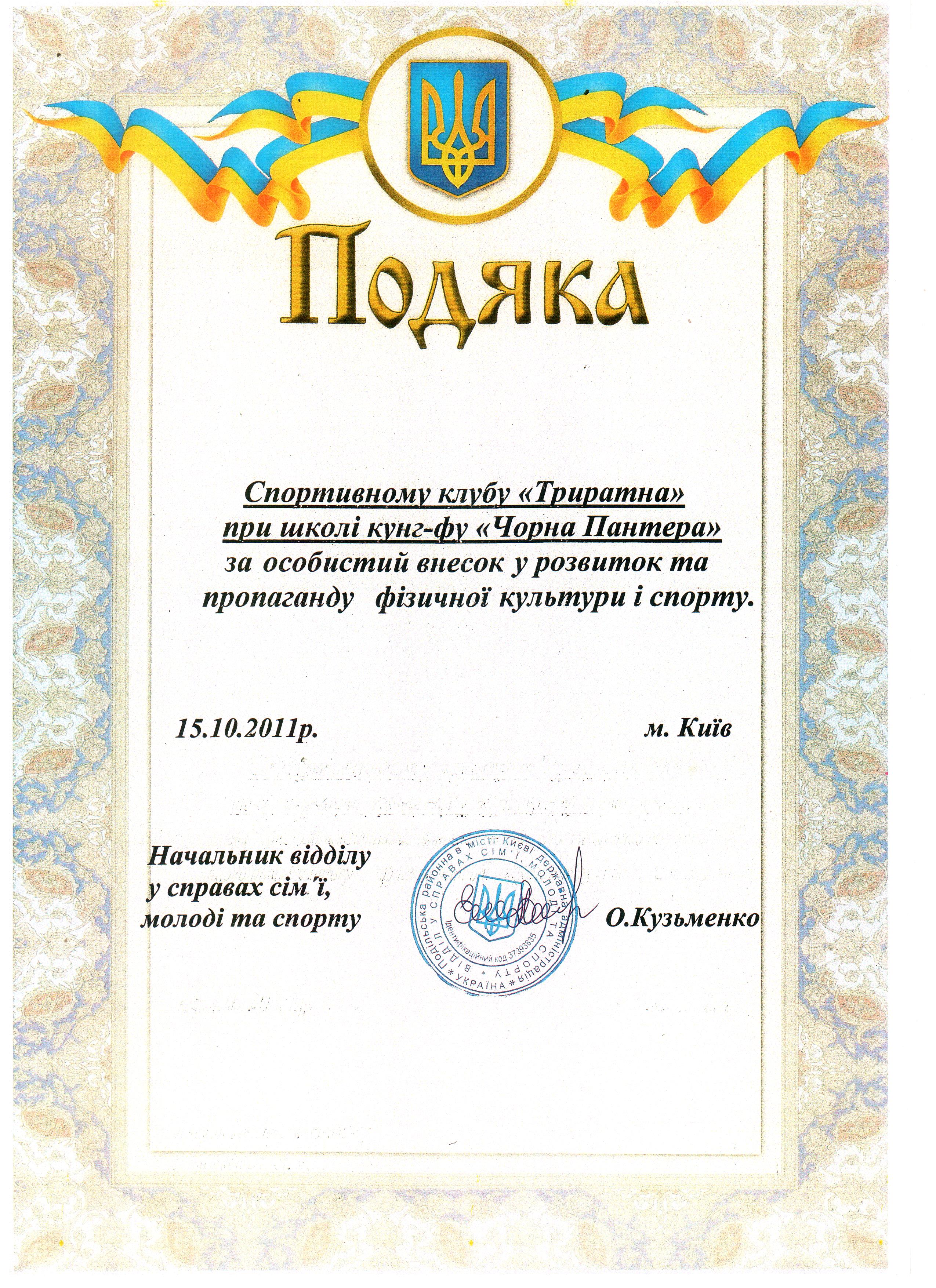 Диплом Триратна Черная пантера