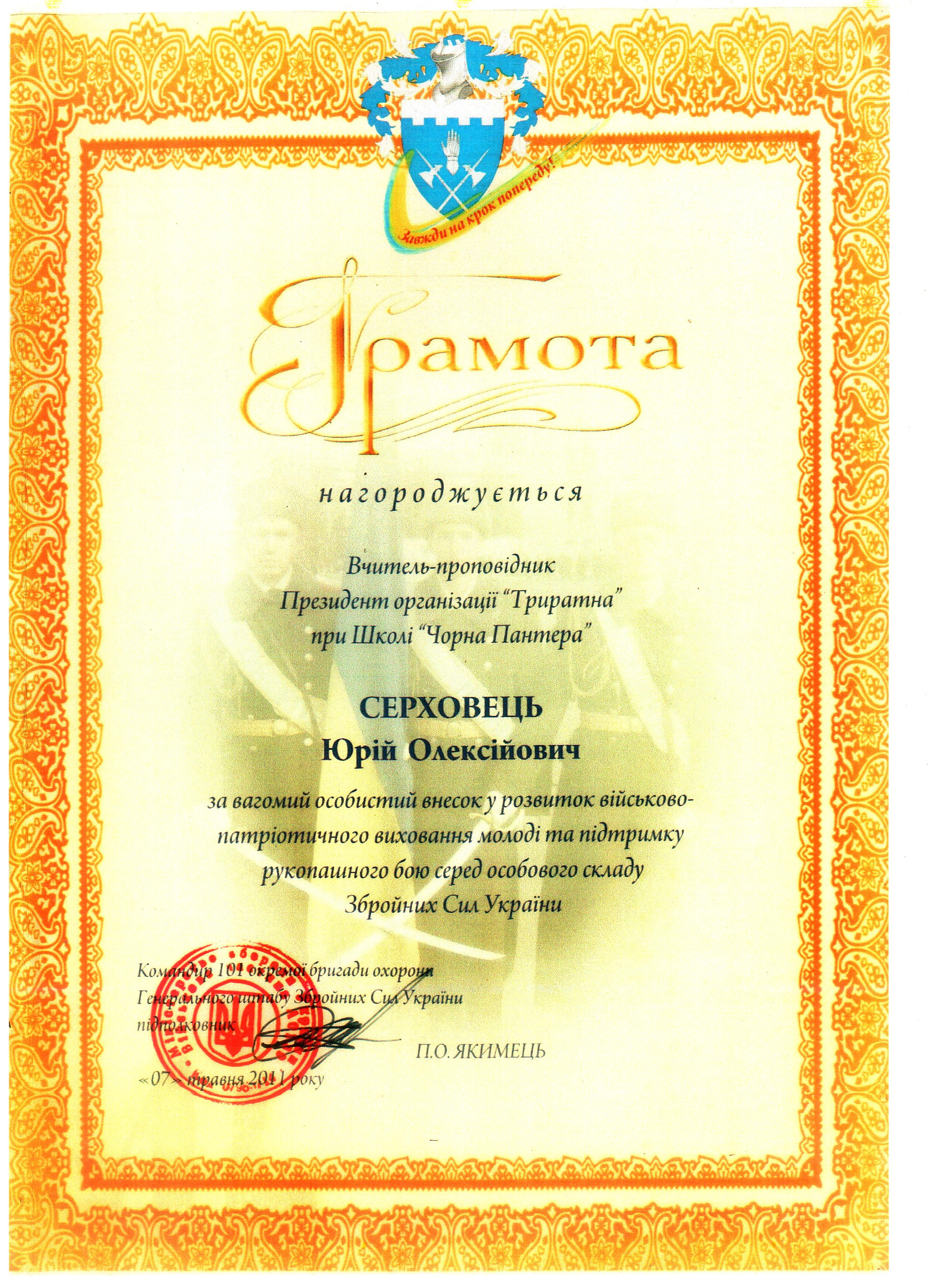 Диплом Триратна Черная пантера