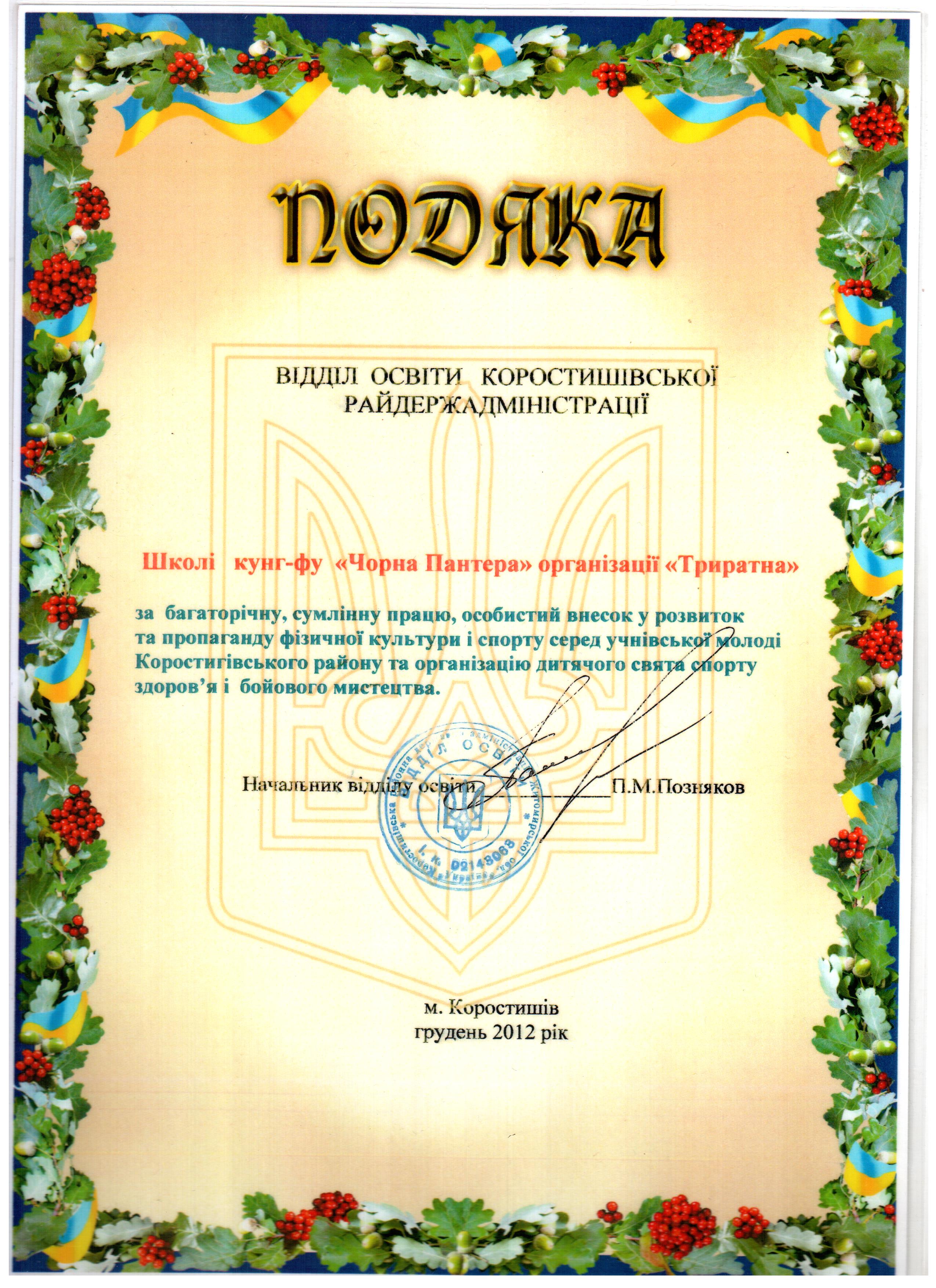 Диплом Триратна Черная пантера