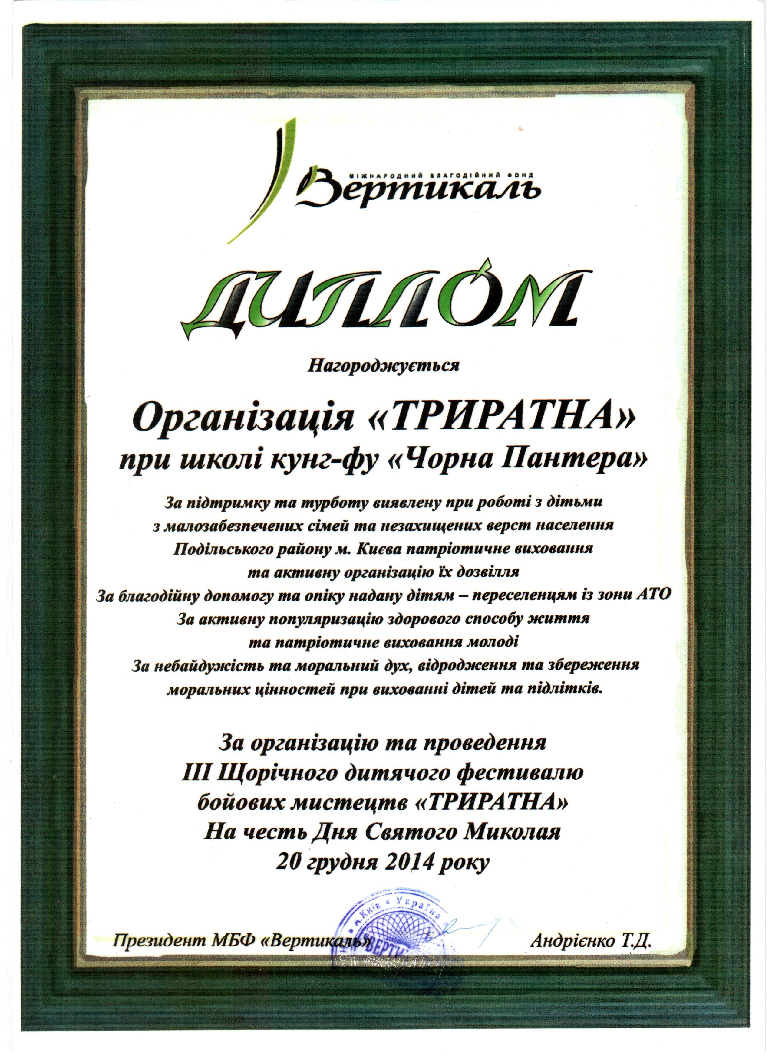 Диплом Триратна Черная пантера