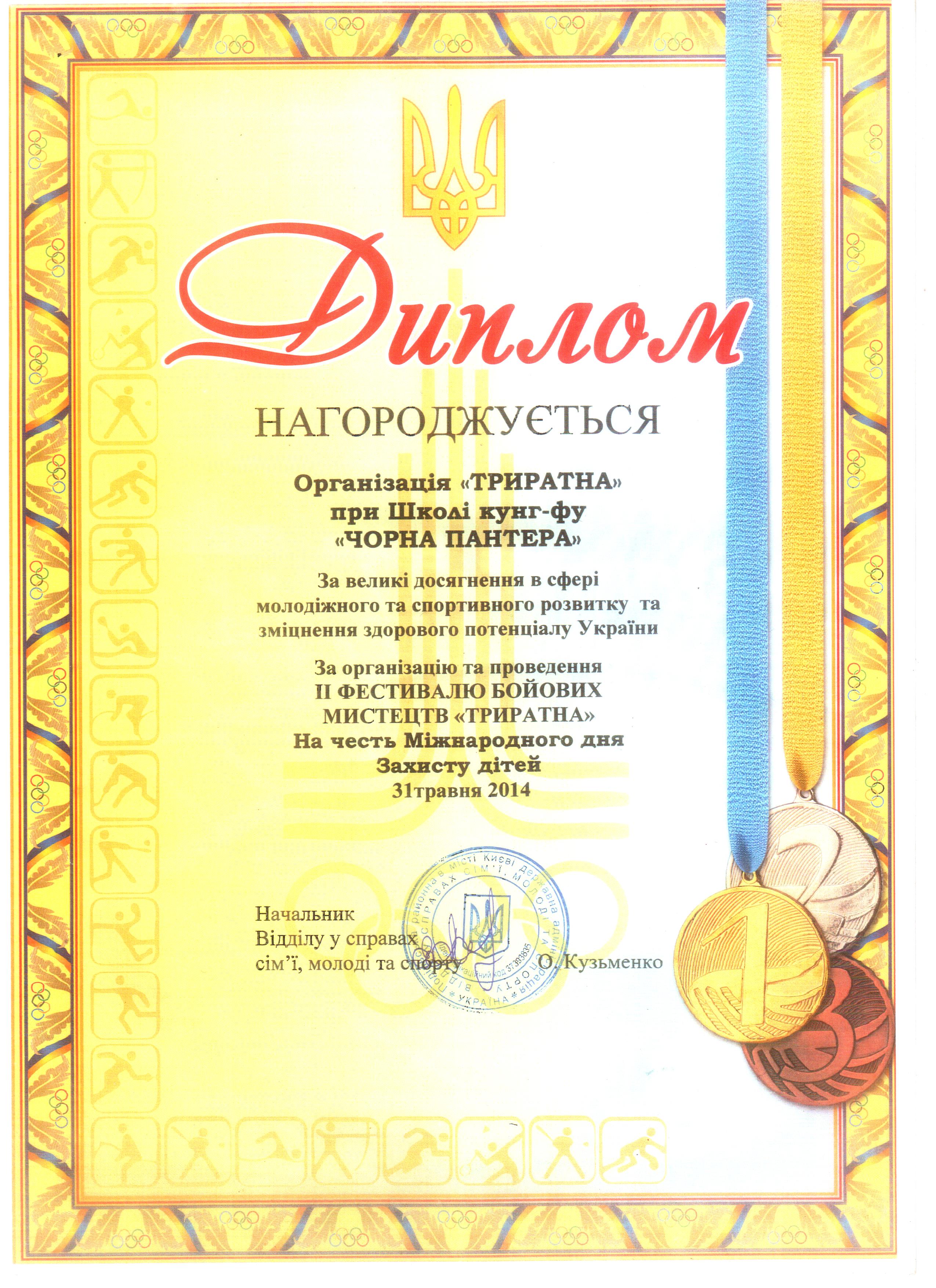 Диплом Триратна Черная пантера