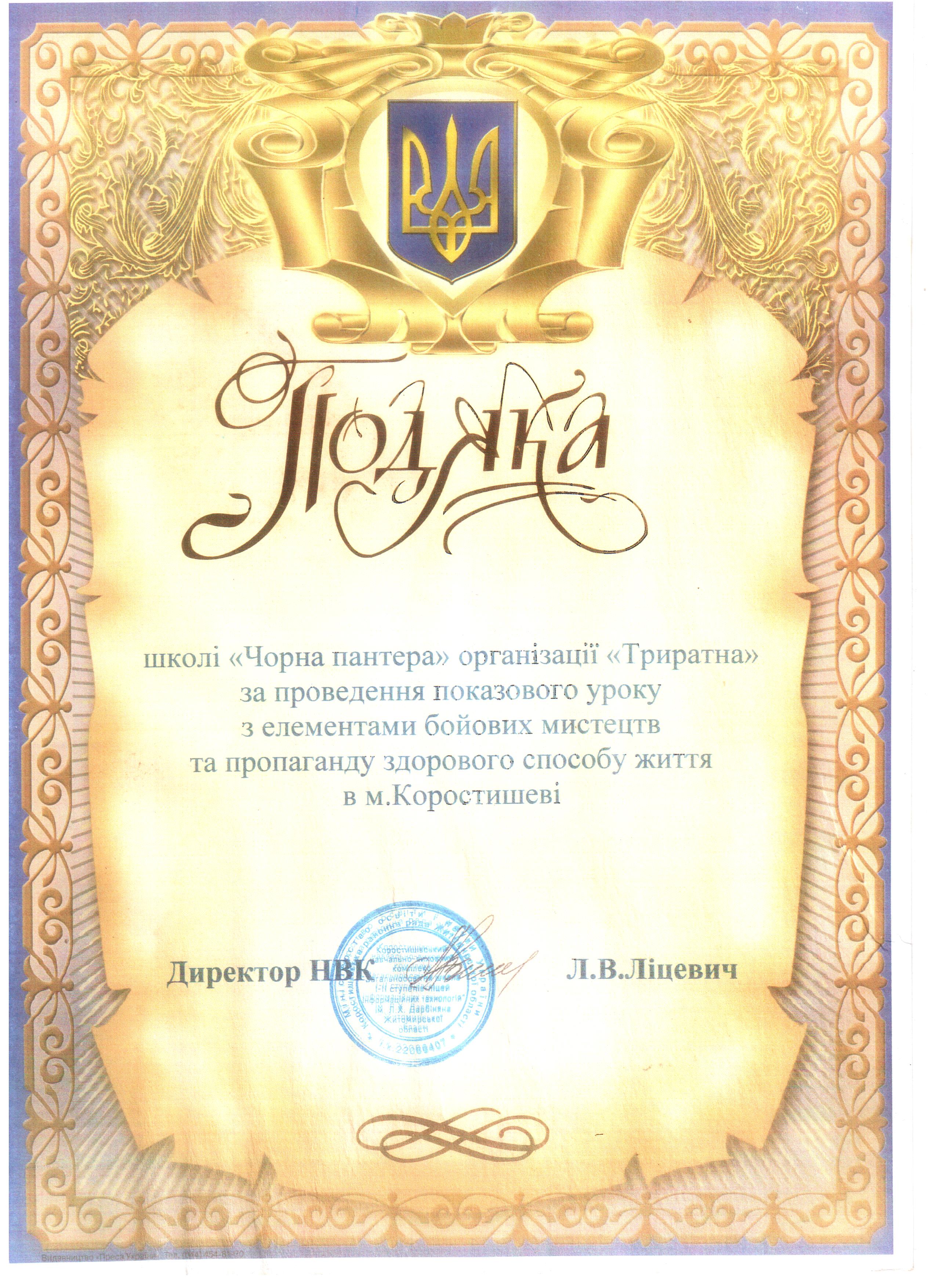 Диплом Триратна Черная пантера