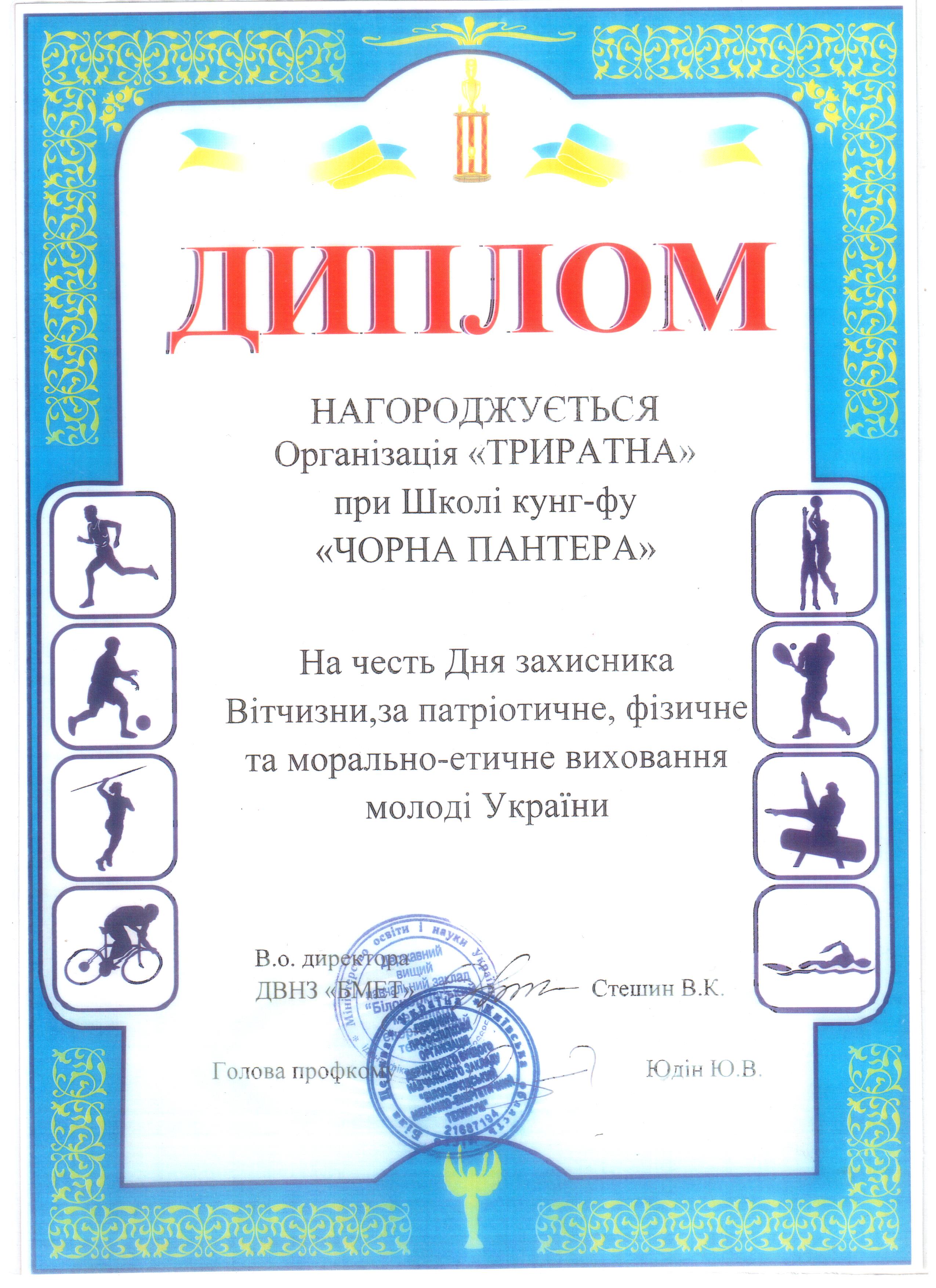 Диплом Триратна Черная пантера